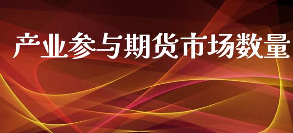 产业参与期货市场数量_https://www.apanben.com_股市分析_第1张