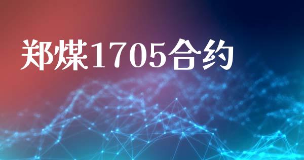 郑煤1705合约_https://www.apanben.com_国际期货_第1张