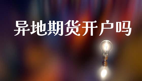 异地期货开户吗_https://www.apanben.com_期货学院_第1张