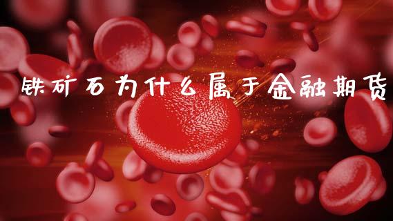 铁矿石为什么属于金融期货_https://www.apanben.com_股市分析_第1张