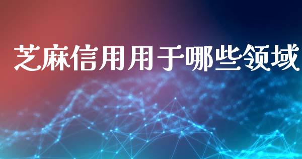 芝麻信用用于哪些领域_https://www.apanben.com_在线喊单_第1张