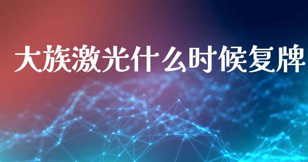 大族激光什么时候复牌_https://www.apanben.com_国际财经_第1张