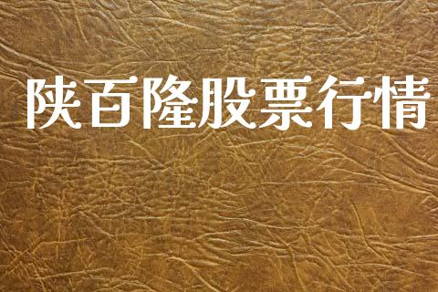 陕百隆股票行情_https://www.apanben.com_股市分析_第1张