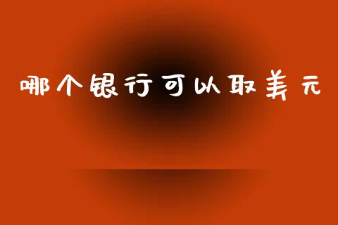 哪个银行可以取美元_https://www.apanben.com_股票怎么玩_第1张