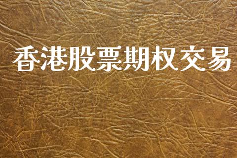 香港股票期权交易_https://www.apanben.com_在线喊单_第1张