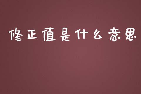 修正值是什么意思_https://www.apanben.com_股票怎么玩_第1张