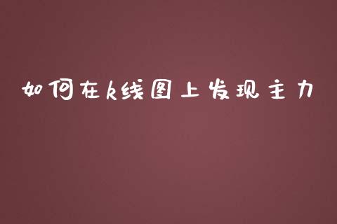 如何在k线图上发现主力_https://www.apanben.com_国际财经_第1张