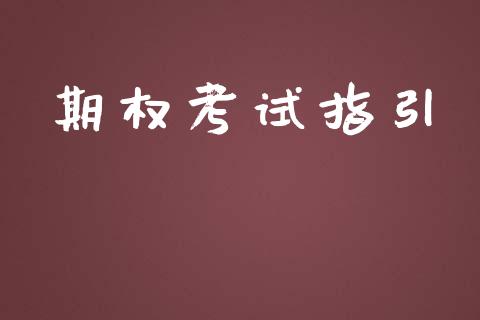 期权考试指引_https://www.apanben.com_期货学院_第1张