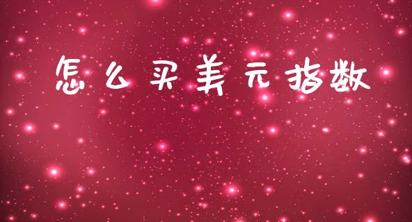 怎么买美元指数_https://www.apanben.com_股市分析_第1张