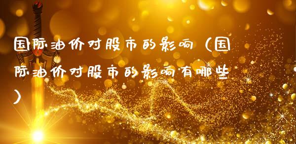 国际油价对股市的影响（国际油价对股市的影响有哪些）_https://www.apanben.com_期货学院_第1张