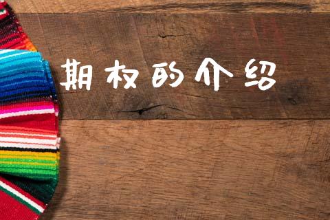 期权的介绍_https://www.apanben.com_股市指导_第1张