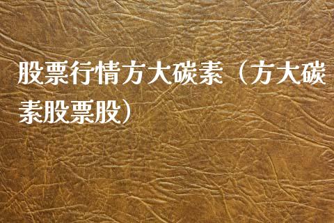 股票行情方大碳素（方大碳素股票股）_https://www.apanben.com_股票怎么玩_第1张