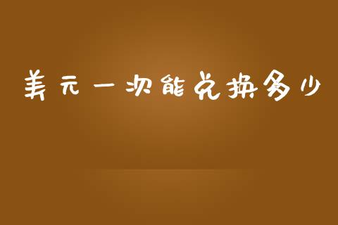 美元一次能兑换多少_https://www.apanben.com_国际期货_第1张