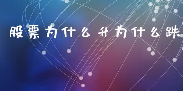 股票为什么升为什么跌_https://www.apanben.com_在线喊单_第1张