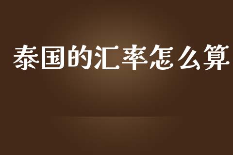 泰国的汇率怎么算_https://www.apanben.com_财经资讯_第1张