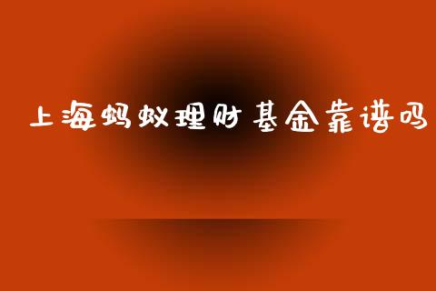 上海蚂蚁理财基金靠谱吗_https://www.apanben.com_财经资讯_第1张