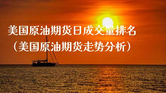 美国原油期货日成交量排名（美国原油期货走势分析）_https://www.apanben.com_国际期货_第1张