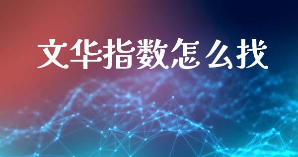 文华指数怎么找_https://www.apanben.com_国际财经_第1张