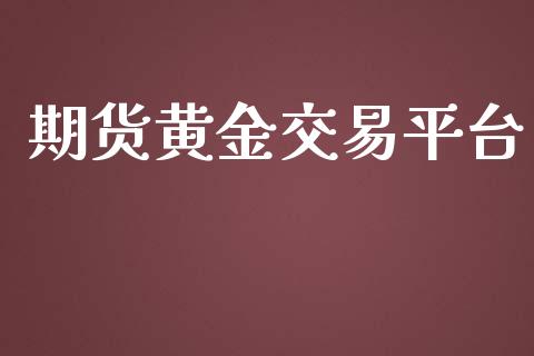 期货黄金交易平台_https://www.apanben.com_股票怎么玩_第1张