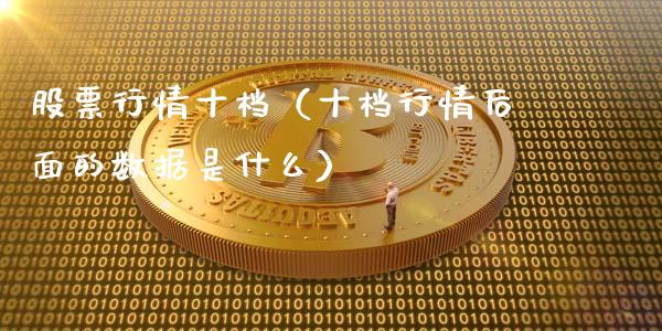 股票行情十档（十档行情后面的数据是什么）_https://www.apanben.com_股市分析_第1张