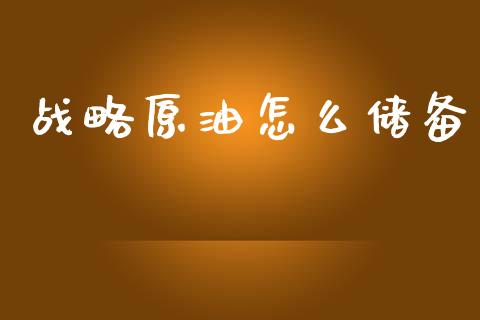 战略原油怎么储备_https://www.apanben.com_股市指导_第1张