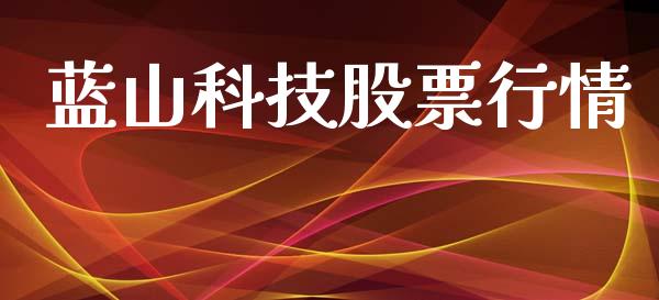 蓝山科技股票行情_https://www.apanben.com_股市指导_第1张