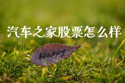 汽车之家股票怎么样_https://www.apanben.com_国际期货_第1张