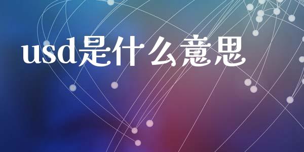usd是什么意思_https://www.apanben.com_股市分析_第1张