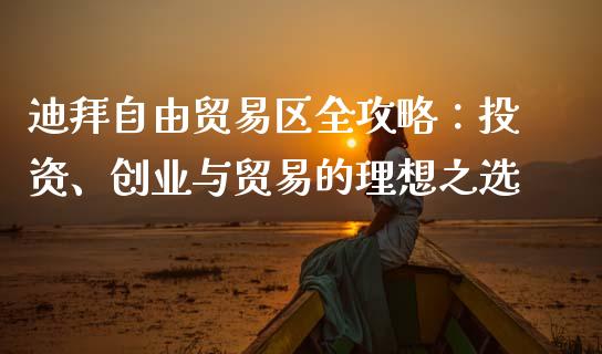 迪拜自由贸易区全攻略：投资、创业与贸易的理想之选_https://www.apanben.com_股市分析_第1张