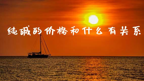 纯碱的价格和什么有关系_https://www.apanben.com_在线喊单_第1张