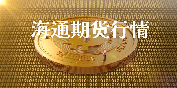 海通期货行情_https://www.apanben.com_股票怎么玩_第1张