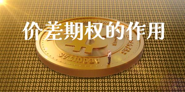 价差期权的作用_https://www.apanben.com_股市指导_第1张