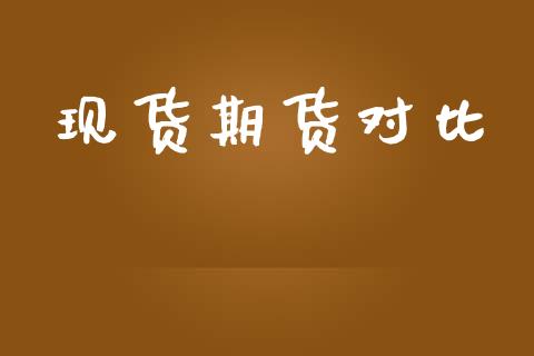 现货期货对比_https://www.apanben.com_国际财经_第1张