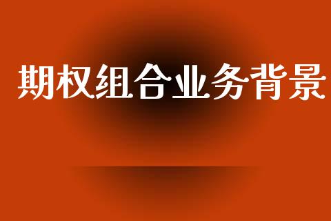 期权组合业务背景_https://www.apanben.com_股市分析_第1张