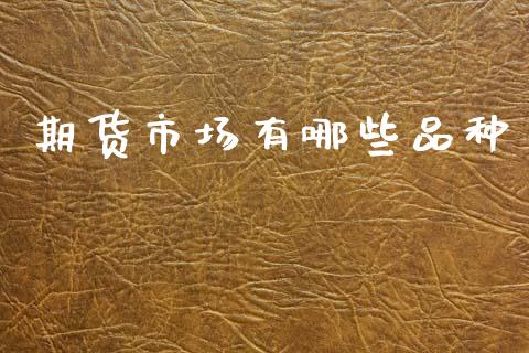 期货市场有哪些品种_https://www.apanben.com_股市分析_第1张