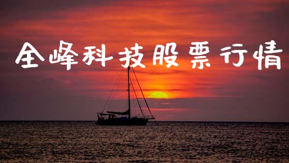 全峰科技股票行情_https://www.apanben.com_股市分析_第1张