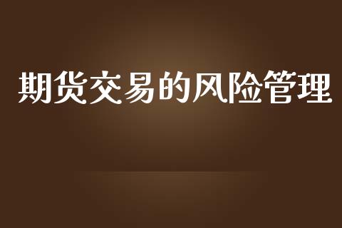 期货交易的风险管理_https://www.apanben.com_股票怎么玩_第1张