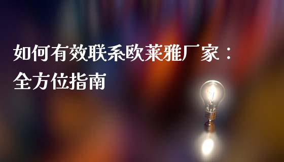 如何有效联系欧莱雅厂家：全方位指南_https://www.apanben.com_财经资讯_第1张