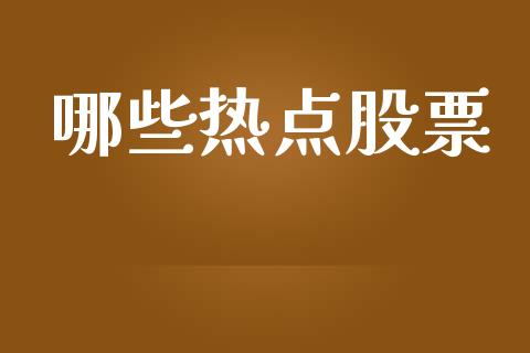 哪些热点股票_https://www.apanben.com_股市分析_第1张