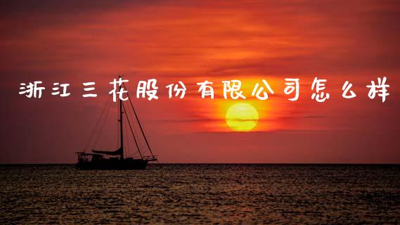 浙江三花股份有限公司怎么样_https://www.apanben.com_在线喊单_第1张