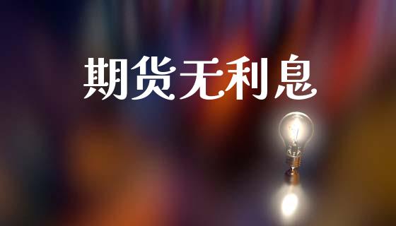 期货无利息_https://www.apanben.com_在线喊单_第1张