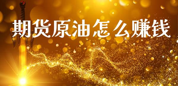 期货原油怎么赚钱_https://www.apanben.com_股市分析_第1张