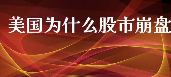 美国为什么股市崩盘_https://www.apanben.com_国际财经_第1张