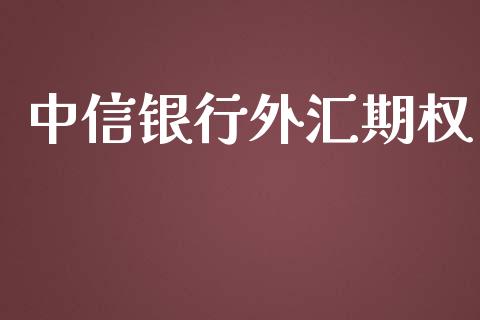 中信银行外汇期权_https://www.apanben.com_股市分析_第1张