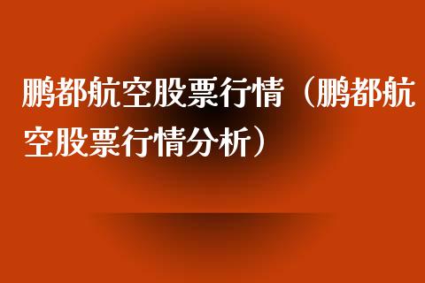鹏都航空股票行情（鹏都航空股票行情分析）_https://www.apanben.com_股票怎么玩_第1张