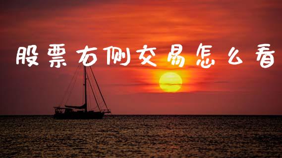 股票右侧交易怎么看_https://www.apanben.com_国际财经_第1张