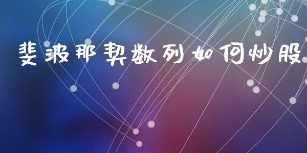 斐波那契数列如何炒股_https://www.apanben.com_国际财经_第1张