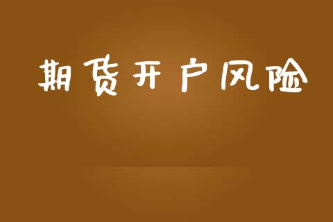 期货开户风险_https://www.apanben.com_股票怎么玩_第1张