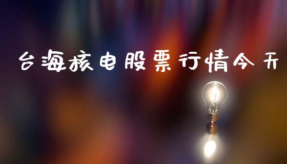 台海核电股票行情今天_https://www.apanben.com_股票怎么玩_第1张