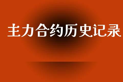 主力合约历史记录_https://www.apanben.com_国际财经_第1张